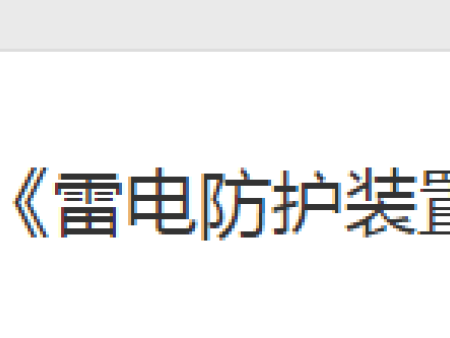 雷电防护装置检测资质管理办法（中国气象局令第31号）